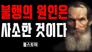 인생이란 무엇인가 미래가 불안할 때 들어야할 톨스토이의 현실적인 인생 조언, 인생명언, 철학, 인간관계, 삶의 지혜, 오디오북