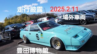 いかした場外車両続々、Mercedes-Benzマイバッハ、Ferrari、MG、謎のTVR、鬼キャンCROWN、走行披露LFA、ハコスカ、唐沢寿明ボンドカー、豊田博物館2025.2.11