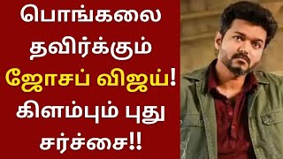 பொங்கலை தவிர்க்கும் விஜய், மீண்டும் கிளம்பும் சர்ச்சை | Vijay | Thalapathy | Beast