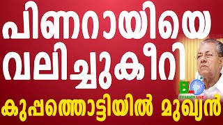 പിണറായിയെ വലിച്ചുകീറി;കുപ്പത്തൊട്ടിയിൽ മുഖ്യൻ Bharathlive