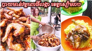 បាយមាន់វត្តពោធិ៍លង្កា ខេត្តសៀមរាប | បាយមាន់ហៃណាំ - Hainanese Chicken Rice | bay munn | ចែដូដូ