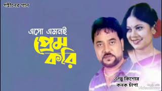 এসো এমনই প্রেম করি | Esho Emoni | Prem Kori | Andrew Kishore | Kanok Chapa | Gohiner Gaan 143