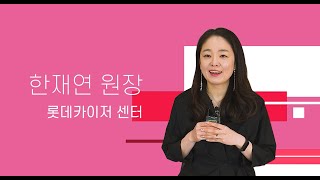 [리더스 우수원장 인터뷰] 롯데카이저 센터 한재연 원장