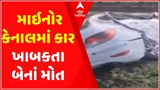 Surat માં માઇનોર કેનાલમાં કાર ખાબકતા બેનાં મોત, કારચાલક અને ત્રણ વર્ષની બાળકનું મોત