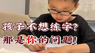 孩子抗拒练字，是你育儿的方式出现了问题！