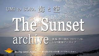 《夕空セレクション》 LIVE配信アーカイブ―2022.7.26 笹川流れー海に沈む夕日と月の道 ライブチャンネル