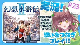 #23　交錯する想いをつなぐ実況プレイ！「幻想水滸伝２」【 #vtuber  うさぎ幼稚園のおねえさん 苗儀 朝月】 #幻想水滸伝２