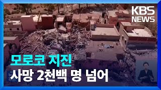 모로코 지진 희생자 2천백 명 넘어…각국 지원 잇따라 / KBS  2023.09.11.