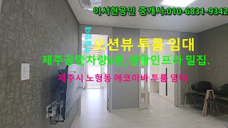 제주시 노형동 드림타워 근처 에코아바 풀옵션 투룸 임대