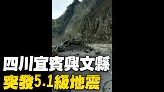 4月6日，四川宜賓興文縣發生5.1級地震。監控視頻拍攝到地面晃動。民眾家中燈具也不停抖動。周家鎮到仙峰苗族鄉部分道路出現塌方。珙縣王家鎮中學一班級學生們抱頭下蹲，後又向教室外撤離。| #大紀元新聞網