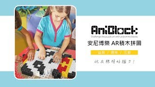 AniBlock安尼博樂 AR積木拼圖｜韓國益智桌遊｜玩具開箱