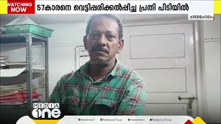 കൊല്ലം ചടയമംഗലത്ത് 57 കാരനെ വെട്ടിപ്പരിക്കൽപ്പിച്ച പ്രതി അറസ്റ്റിൽ