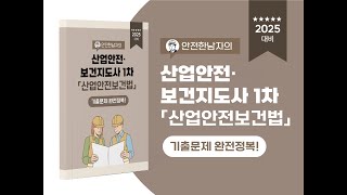 25년대비 산업안전(보건)지도사 1차시험 산업안전보건법 기출문제 해설(2017년 11~15번 문제)