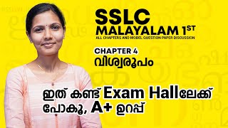 Malayalam 1st__ Chapter 4, Kerala SSLC. വിശ്വരൂപം  Vishwaroopam