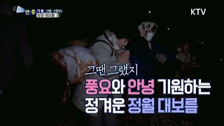 [국민리포트] 그땐 그랬지, 풍요 기원하는 정월대보름