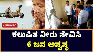 6 people are sick after drinking Contaminated Water In Kalaburagi | Vijay Karnataka