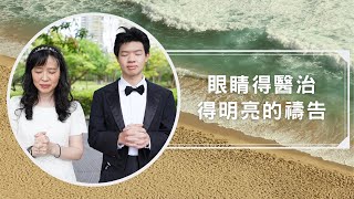 眼睛得醫治得明亮的禱告｜百齡線上禱告會