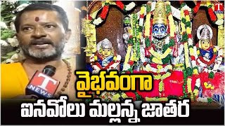 Inavolu Mallanna Swamy Temple | Huge Devotees Rush | T News