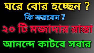 কিভাবে সময় কাটবো ? | Indore game | boring somoy katanor upay | বাড়িতে বসে মজাদার খেলা | Motivation