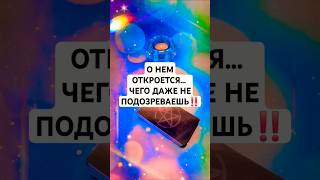 ☀️О НЕМ ОТКРОЕТСЯ...ЧЕГО ДАЖЕ НЕ ПОДОЗРЕВАЕШЬ‼️ #таро #егомысли #тароонлайн