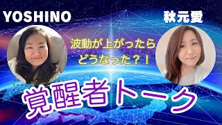 覚者2人の多次元トーク〜二人の出会い編〜