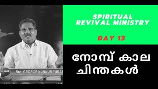 നോമ്പ് കാല ചിന്തകൾ ~Lenten reflections | DAY 13