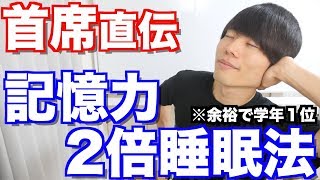 記憶力が2倍になる「眠り方」とは？早稲田首席が解説します！