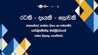 ජාත්‍යන්තර කාන්තා දිනය හා සමගාමීව පාර්ලිමේන්තු මන්ත්‍රීවරියන් සමග සිදුකළ සාකච්ජාව