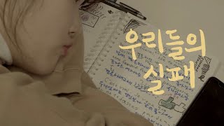 [단편영화] 우리 엄마 결혼한대../우리들의 실패(our failure) - Korean Student Short Film