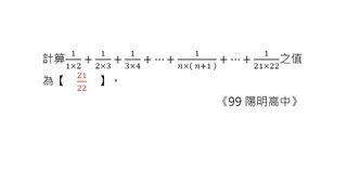 [高中][B2][1-2][分項對消][尹正數學]