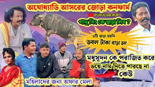 অযোধ্যাডিতে জোড়া কনফার্ম এবং ২নং প্রাইজ বাড়িয়ে দিল জোড়া হয়নি,মধুসূদন ভাগে সবাই ভয় পাছে।