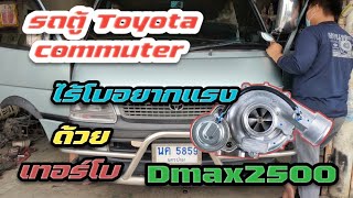 รถตู้ Toyota commuter ไร้โบอยากแรง ลงตัวที่เทอร์โบ Dmax2500 โข่งหลังเดิม