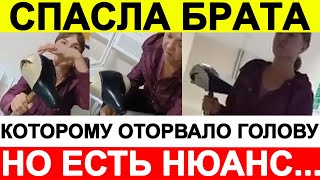 Женщина спасла брата, которому оторвало голову. Но есть нюанс...