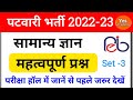 MP Patwari 2022-23 GK || MP Patwari General Knowledge || Important Question #3