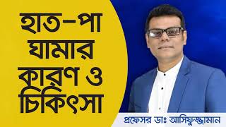 অতিরিক্ত হাত-পা ঘামার চিকিৎসা - Prof Dr Md Asifuzzaman - Hyperhidrosis - Hand & Leg Sweating