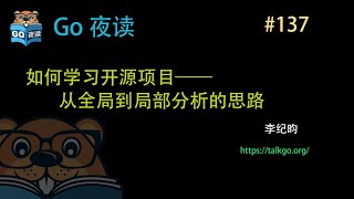 #137 如何学习开源项目——从全局到局部分析的思路