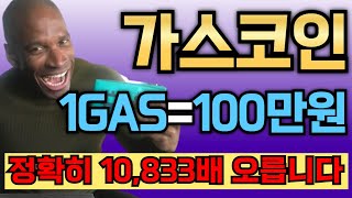 [가스코인] 1개당 100만원!! 정확히 10,833배 수익볼수있습니다!!