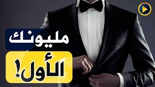 كيف تجني مليونك الأول؟ اليك 10 طرق رائعة