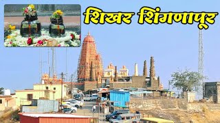 तुम्ही कधी शिखर शिंगणापूर चा महादेव पाहिलाय का? Mahadev Mandir Shikhar Shingnapur