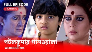 Webisode 206 I Full Episode I আবার দেখুন আপনাদের প্রিয় ধারাবাহিক পটলকুমার গানওয়ালা