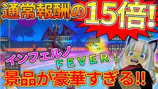 ドラクエ10 インフェルノFEVERの報酬がスゴすぎ！短期間で通常の100日分以上の成果がある！