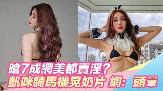 嗆7成網美都賣淫？凱咪騎馬機晃奶片 網：頭暈｜娛樂星世界