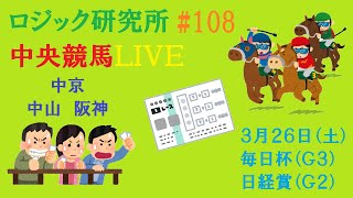 【中央競馬ライブ】３月２６日（土）中央競馬に負けるな　ロジック嘘つかない　毎日杯（G3）日経賞（G2）