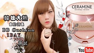 韓妹大熱BB箍臣粉底一天測試❂ 韓國Ceramine 水感滋潤精華氣墊 BB Cushion｜LEAF小鹿