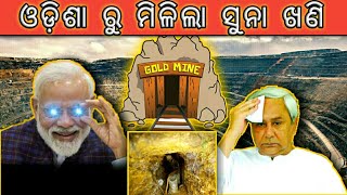 ଓଡ଼ିଶା ରୁ ମିଳିଲା ସୁନା ଖଣି India's Jack port Geological Survey of India finds gold deposits in Odisha