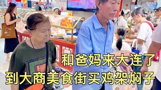 和爸妈来大连了，酒店298元一晚，到大商美食街买拌鸡架炒焖子