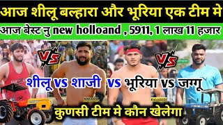 आज शीलू और भूरिया एक साथ खेलेंगे 🔥 आज बड़े कबड्डी कप बेस्ट नु holland और 5911 ट्रैक्टर 🔥kabaddi live