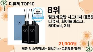 오늘은 뭘살까? 디퓨저 추천 Top10 ll 가격 평점 후기 비교