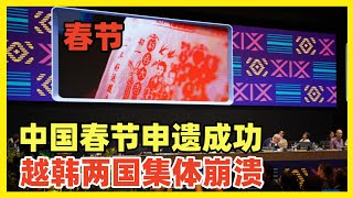 中国春节申遗成功！韩国越南集体崩溃破防！联合国说春节历史比你们国家历史都长！韩国人叫嚣自己是发达国家看不起宗主国！韩国文化都是中国给的，居然反客为主！小人得志，以为地主家的宝贝都是自己长工的了！