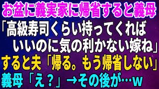 【スカッとする話】お盆に義実家に帰省すると義母「高級寿司くらい持ってくればいいのに気の利かない嫁ね」すると夫「帰る。もう帰省しない」義母「え？